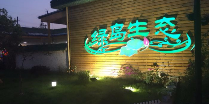 绿岛生态酒店