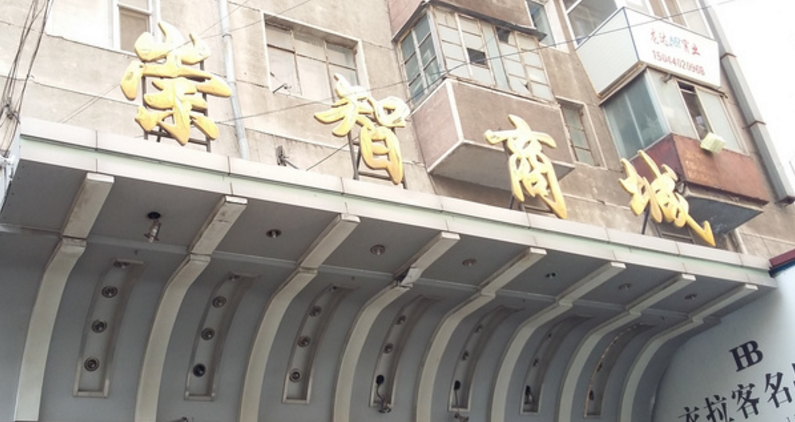 重庆商城(崇智路店)