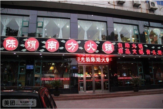 陈娟火锅精品自助(湖塘店)