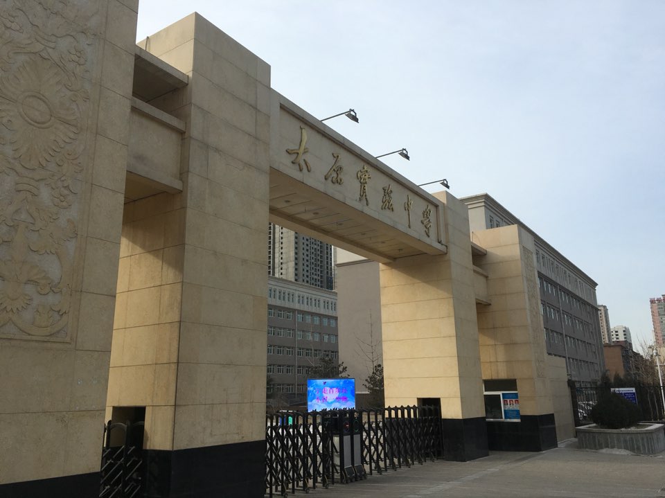 太原市实验中学校(并州校区)