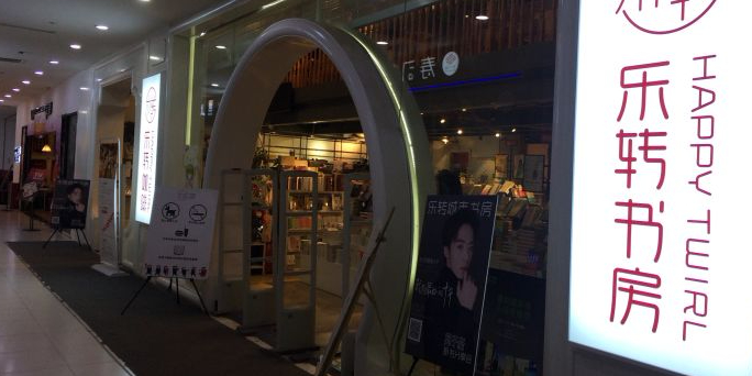 乐转城市书屋(鸿通城店)