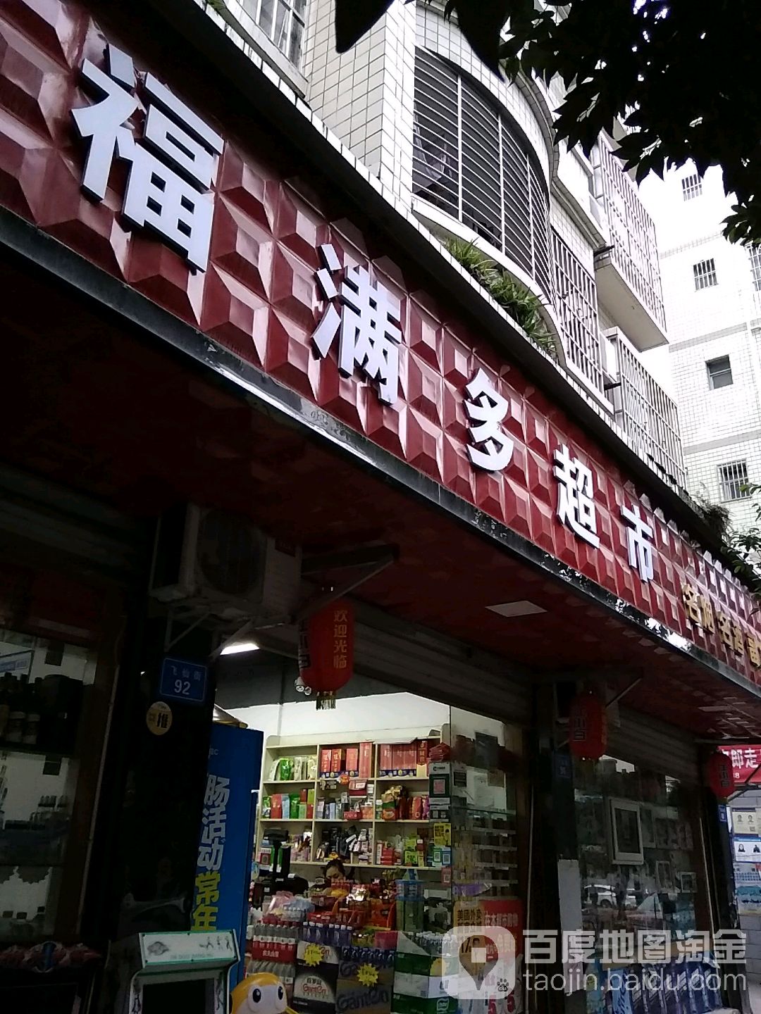 福满多超市(飞仙街店)
