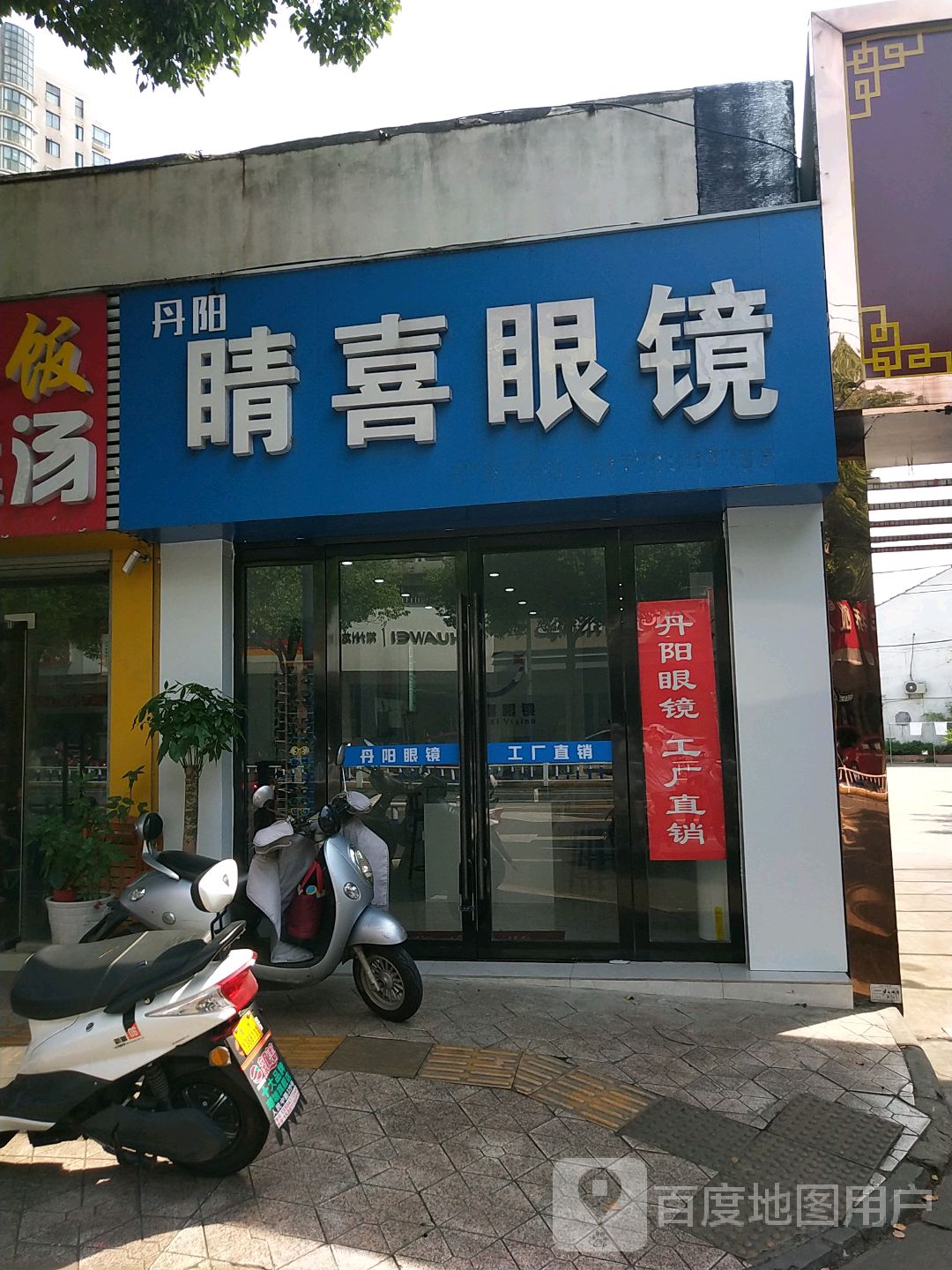 丹阳睛喜眼镜(勤业路店)