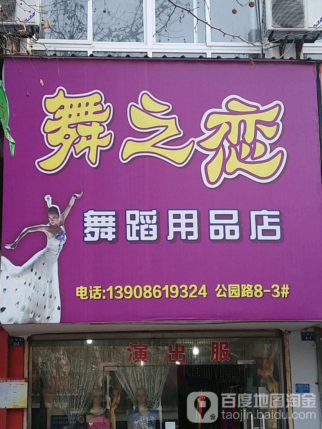 舞之恋舞蹈用品店(公园路店)