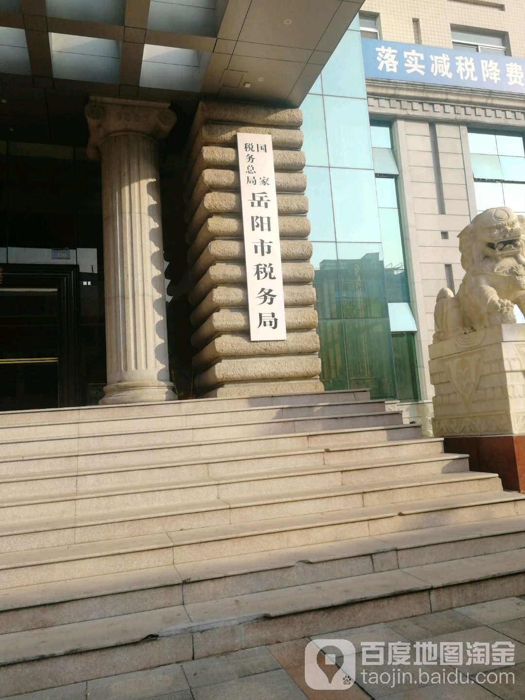 国家税务总局岳阳市税务局