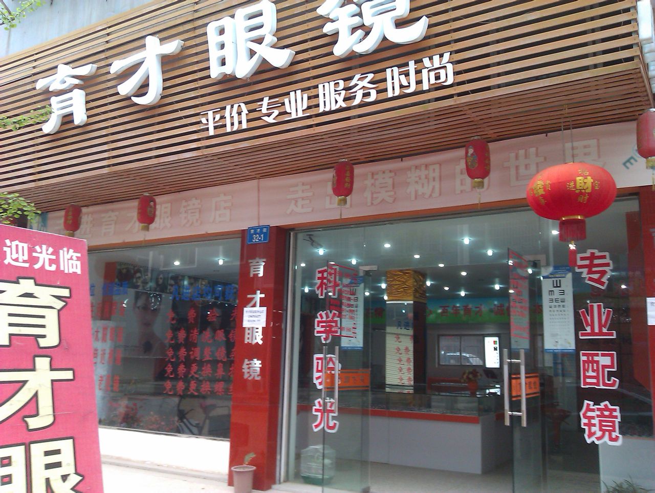 育才眼镜