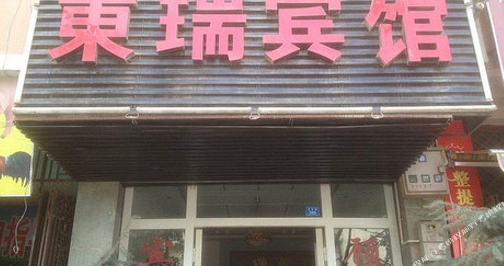 保山东瑞电竞宾馆