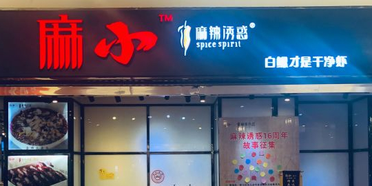 麻辣优惑(王府井百货中心广场店)