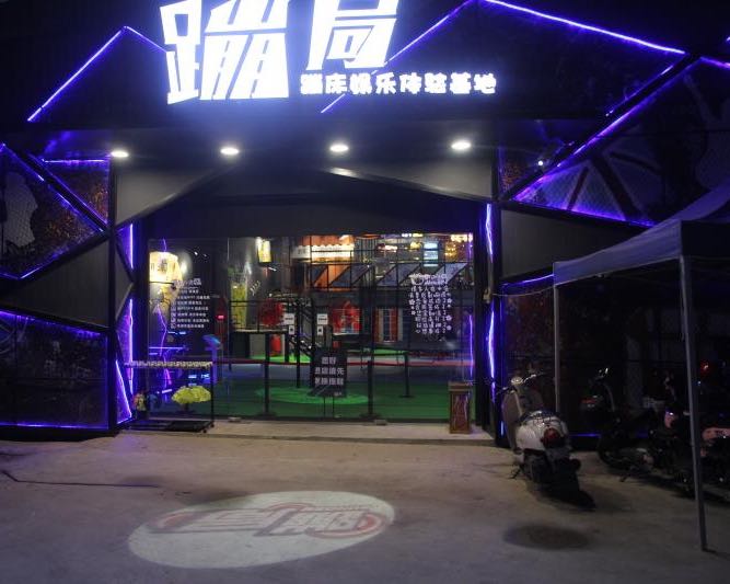 蹦局蹦床娱乐体验基地