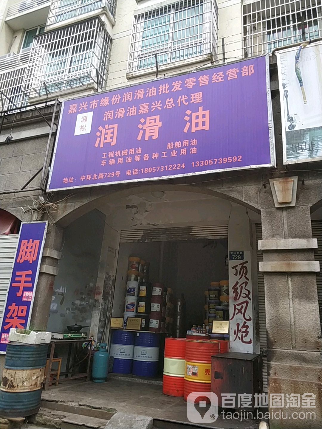 嘉行市缘份润滑油批发零售经营部