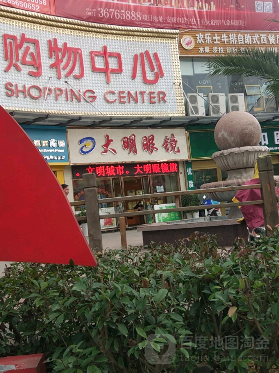 光明眼镜店(黄果树大道店)