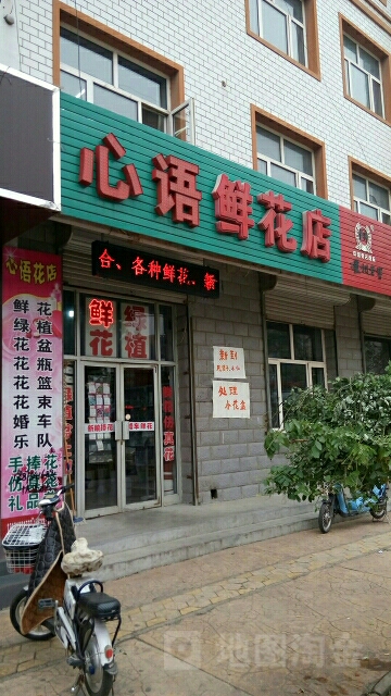 心语花店(民主东街店)