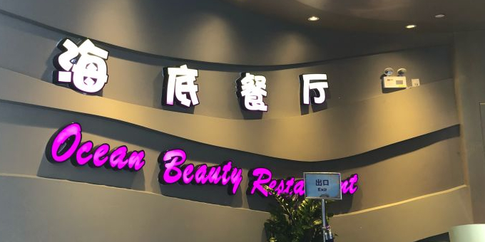 长隆海底餐厅(长隆海洋王国店)