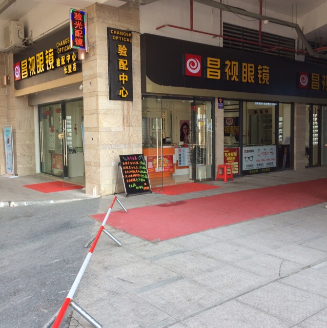 昌视眼镜(长望店)