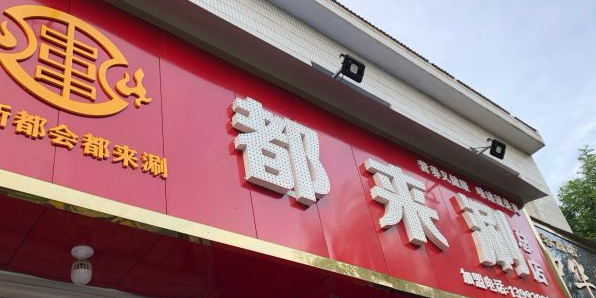 都来涮穿串(总店)