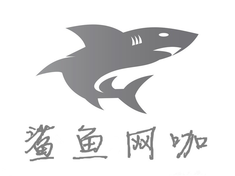 鲨鱼网咖(浪潮店)
