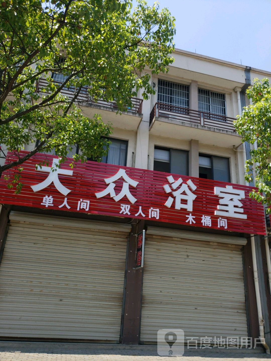大众浴池(良泗北路店)