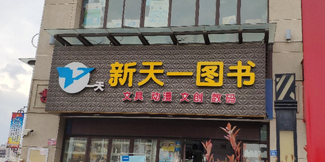 新天壹图书