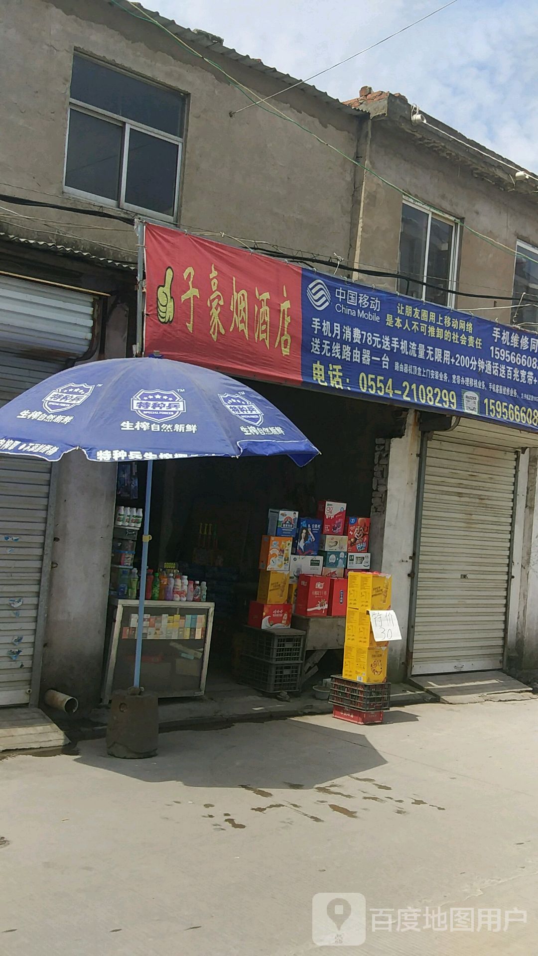 子豪商店