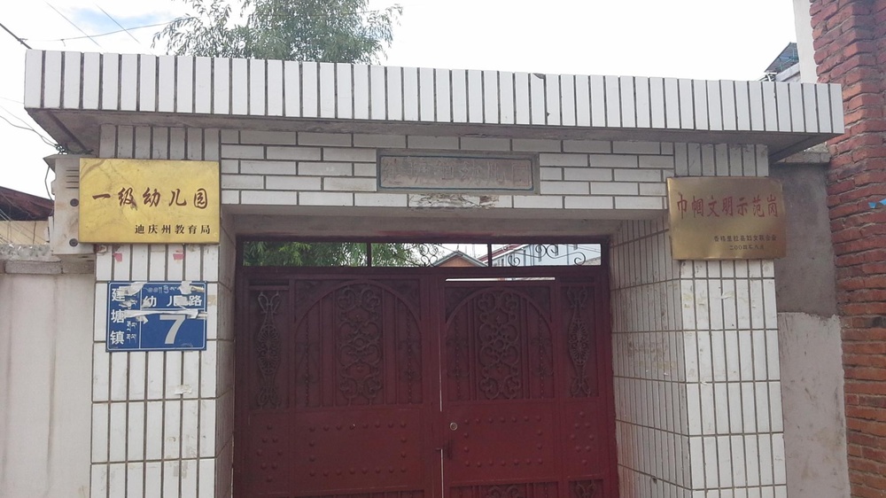 建塘镇中心幼儿园