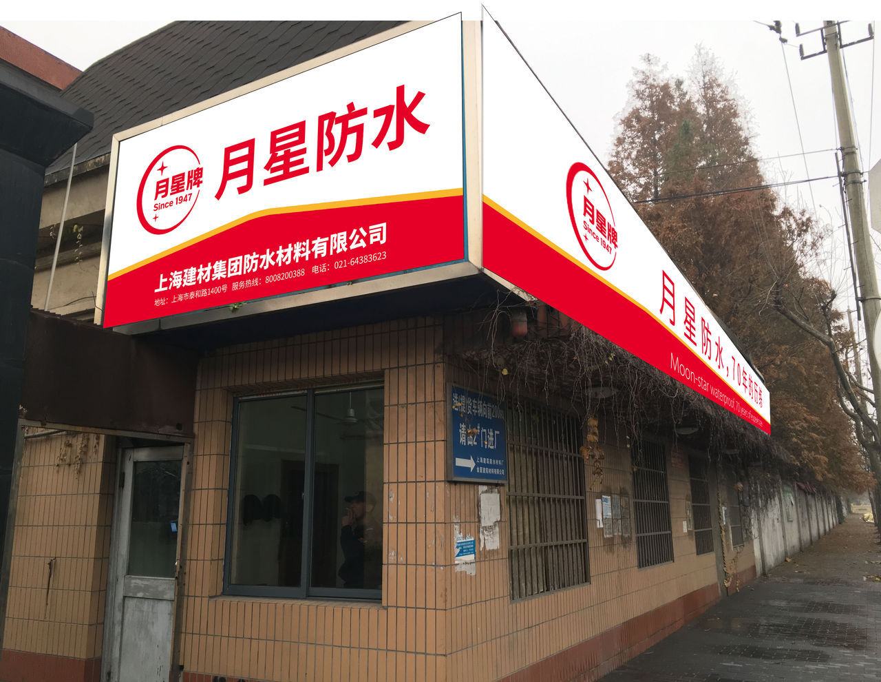 上海建材集团防水材料有限公司