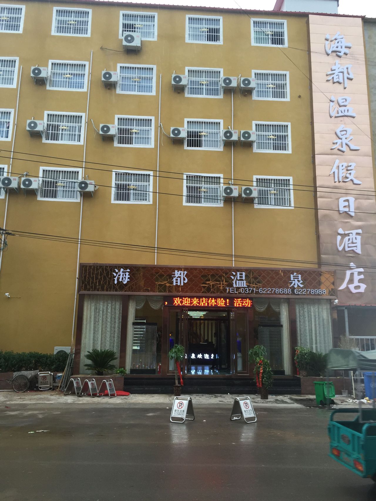 海都温泉假日酒店