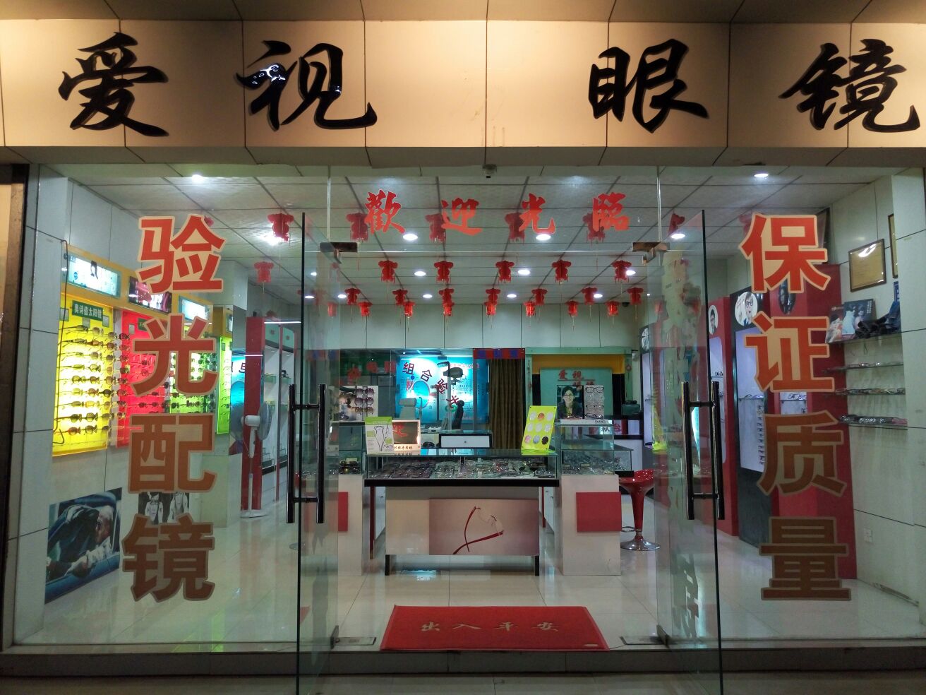 爱视眼睛(坑口分店)