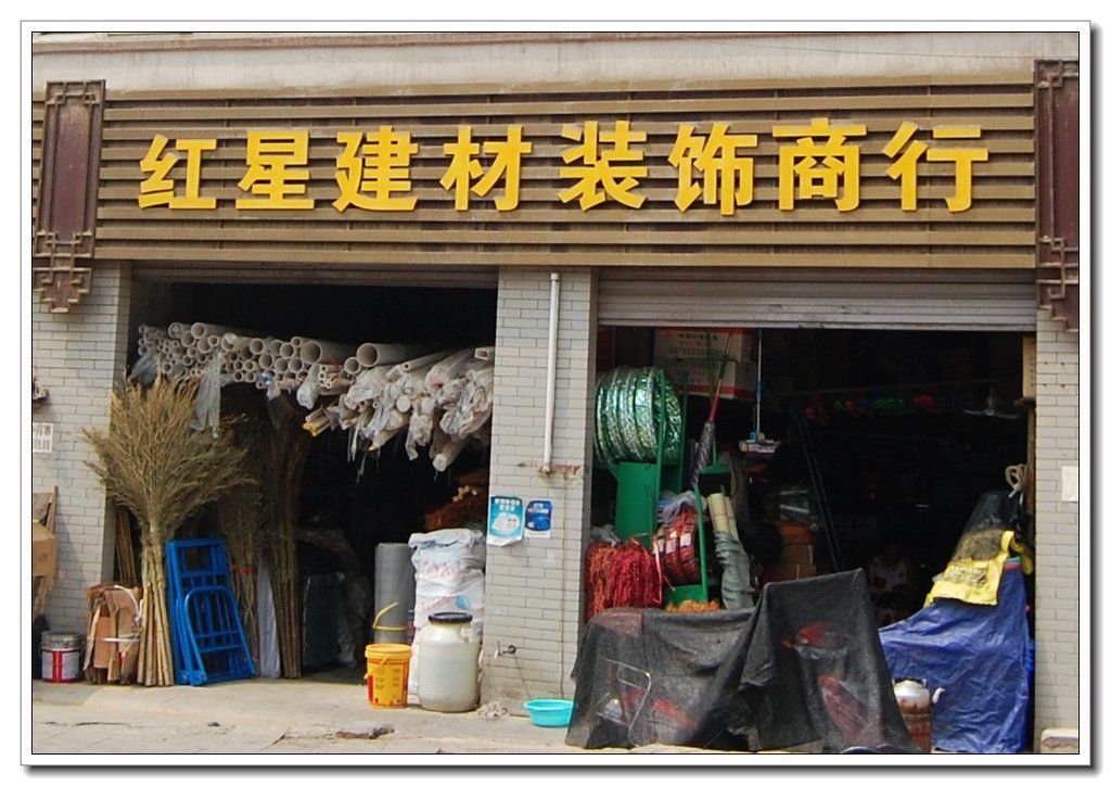 红星建材装饰商行
