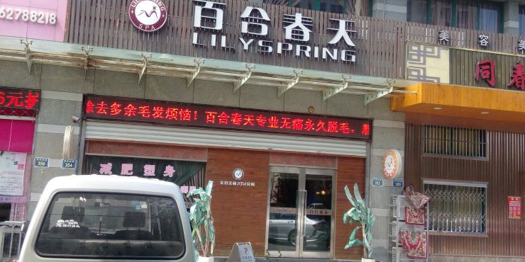 百合春天美容养生SPA会所(四明西路店)
