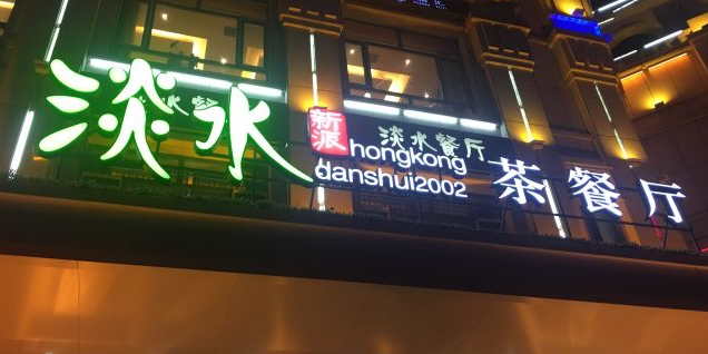 淡水港式茶餐厅(长安店)