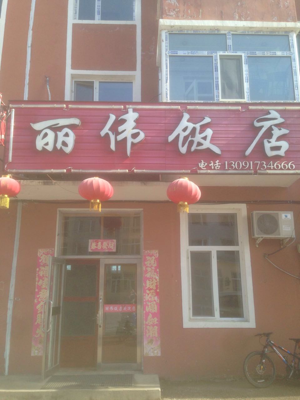 丽微饭店