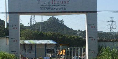东莞市礼仁外国语学校