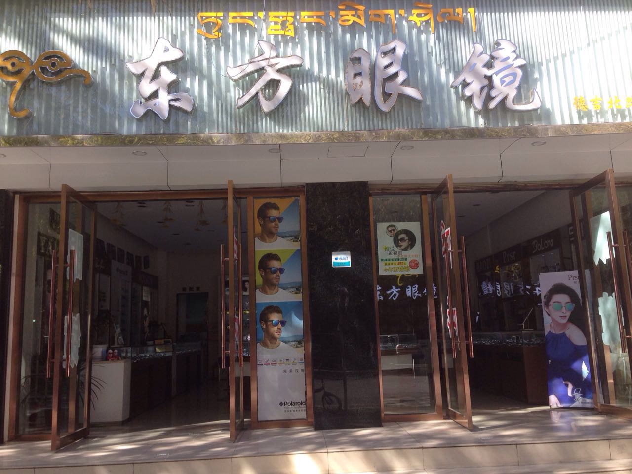 东风眼镜(德吉路店)