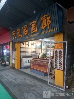 天风阁画廊(NO.2)