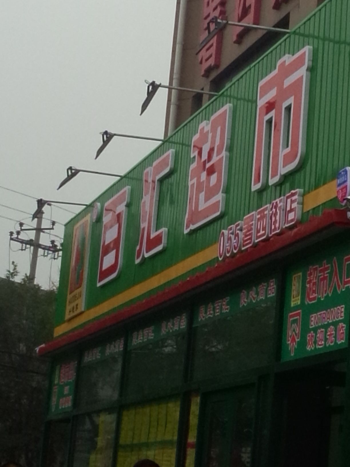 百汇超市(御河新城店)