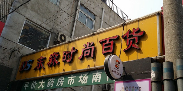 东森时尚百货(顺四条)