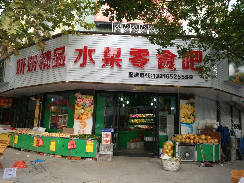 妍妍精品水果零食吧