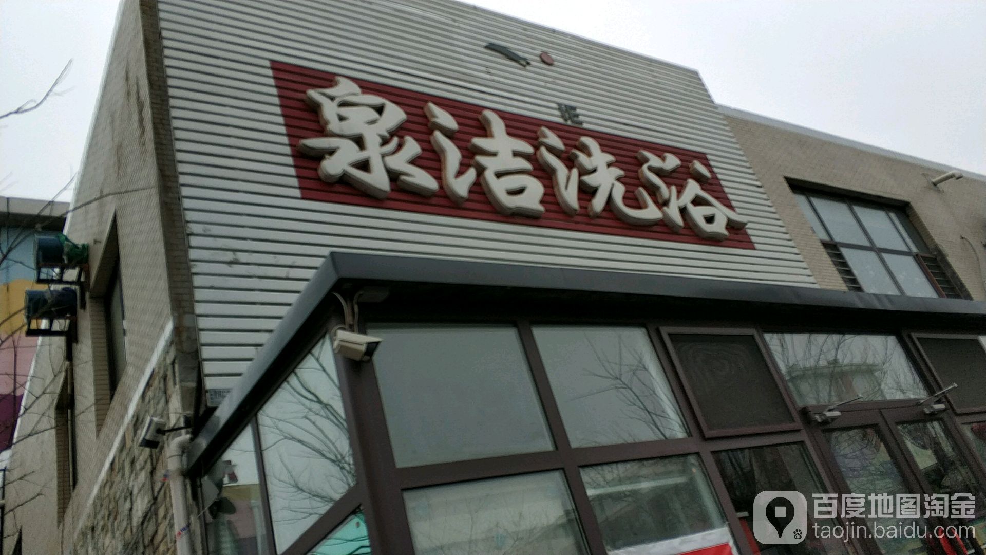 泉洁洗浴(平安东街)