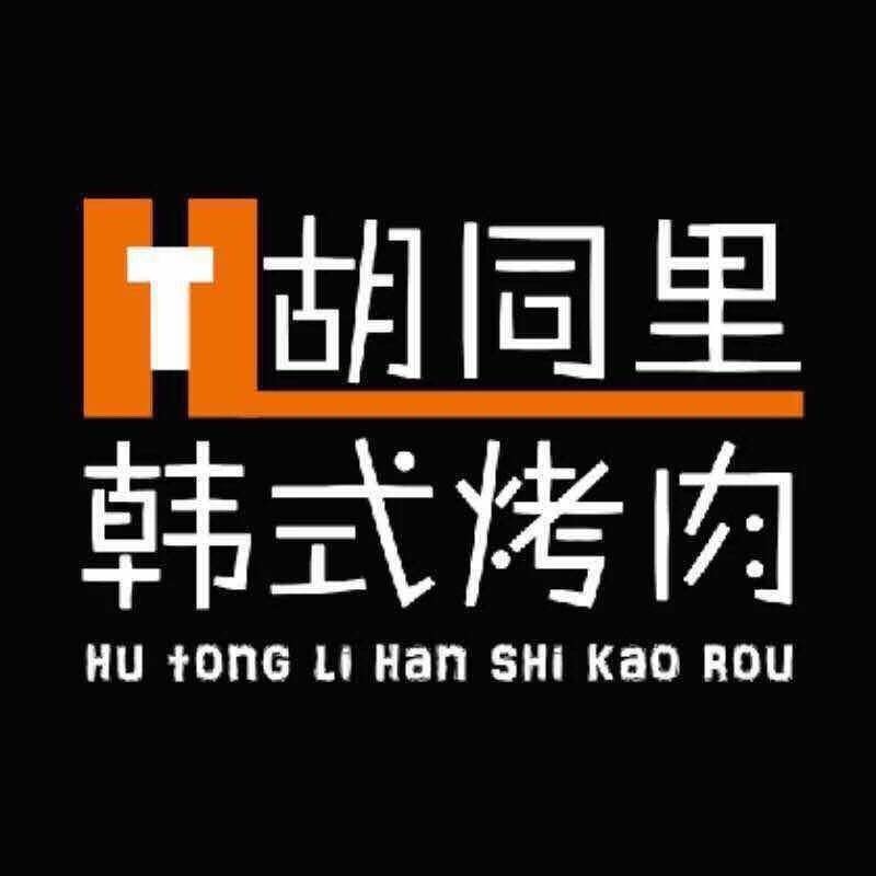 胡同巷韩式烤肉(昌乐店)