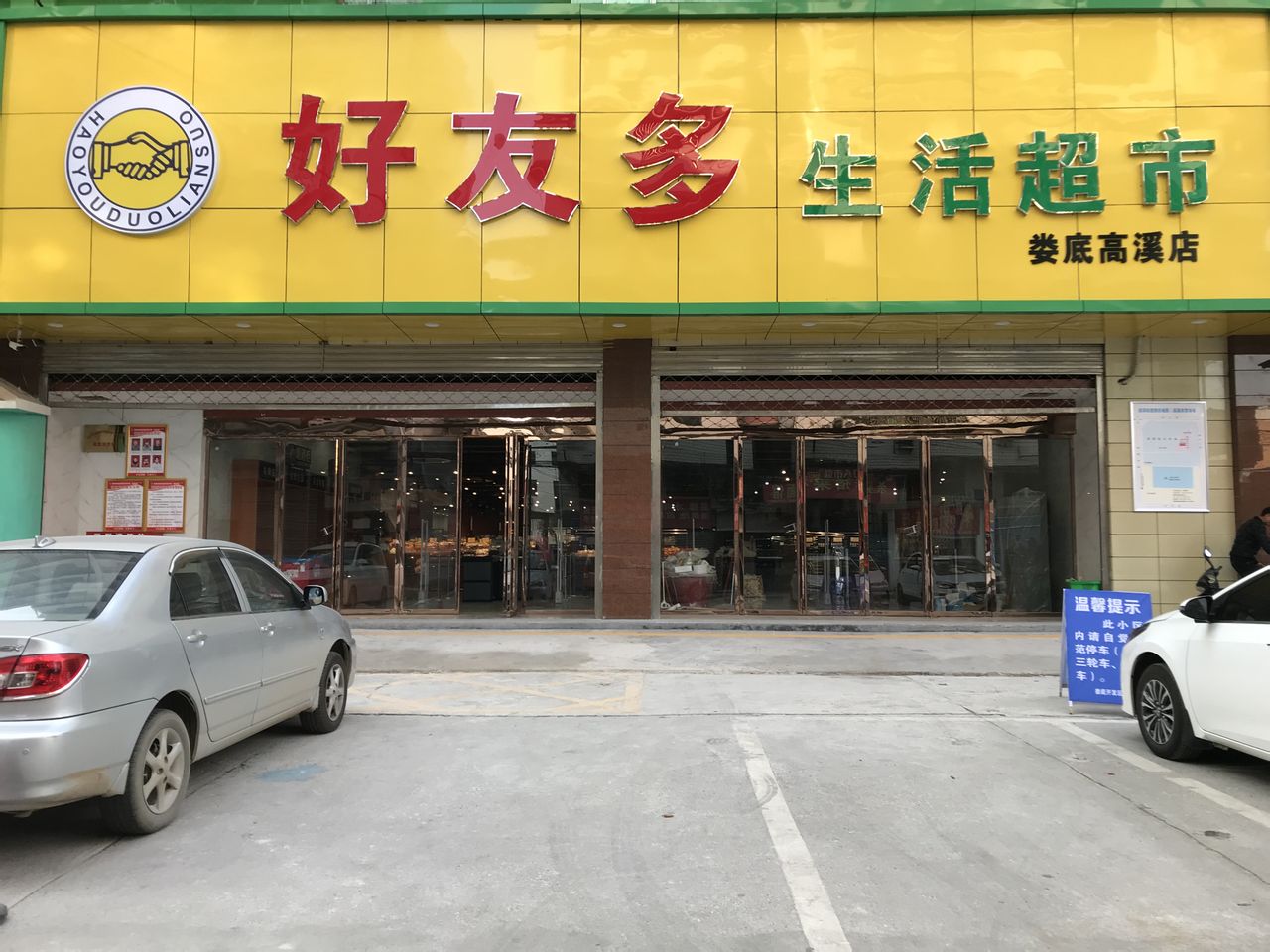 好友多生活超市(娄底高溪店)