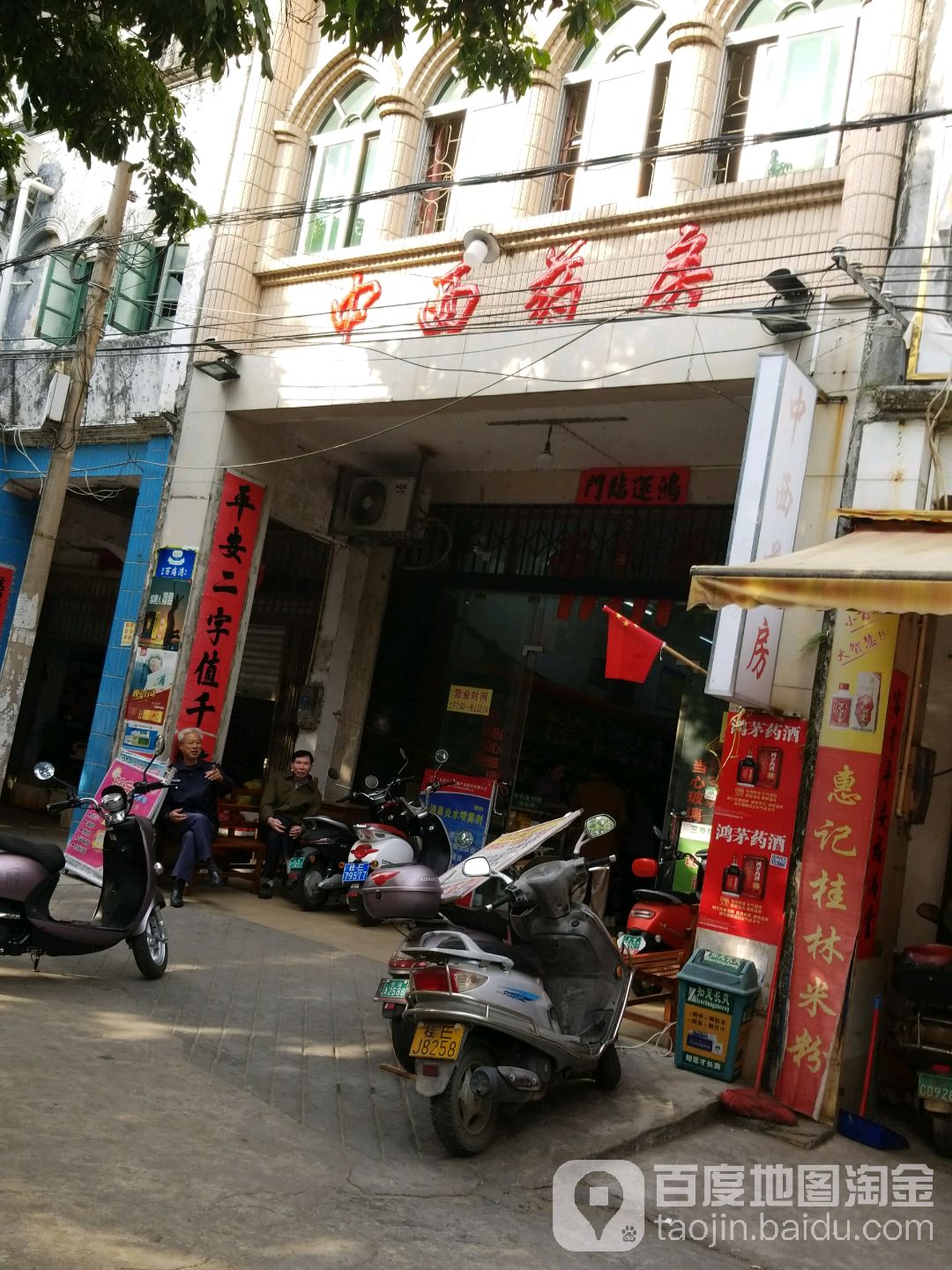 中西药房