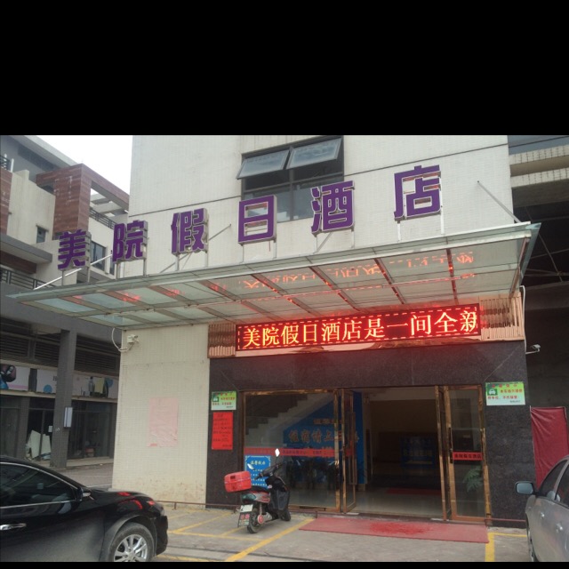 四会市美院假期酒店