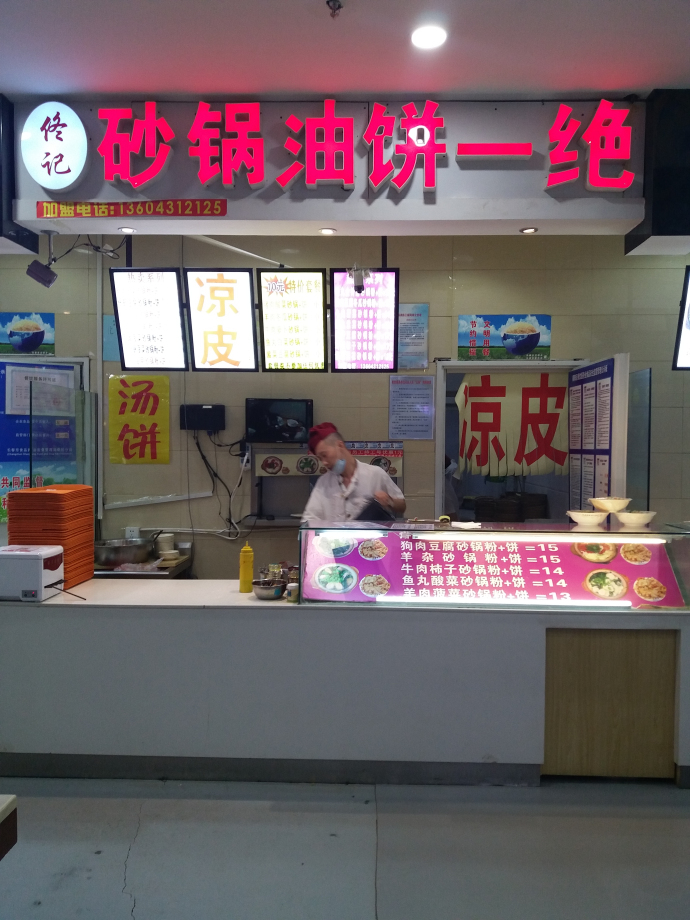 佟记砂锅油饼(欧亚卖场店)