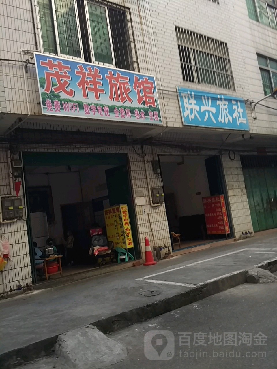 茂祥旅馆(常乐一街店)
