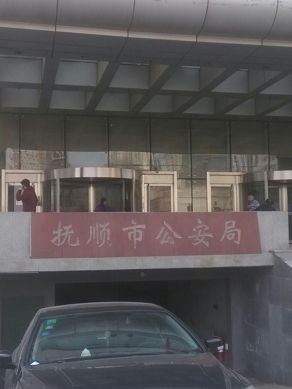 抚顺市公安局-出入境管理处