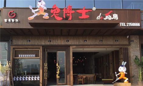 兔博士de厨房(青年城店)