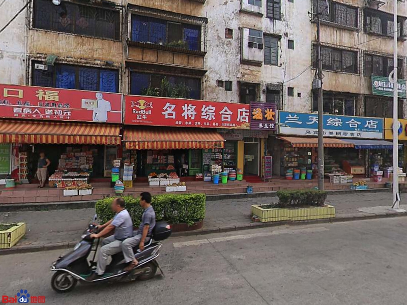 名将综合店