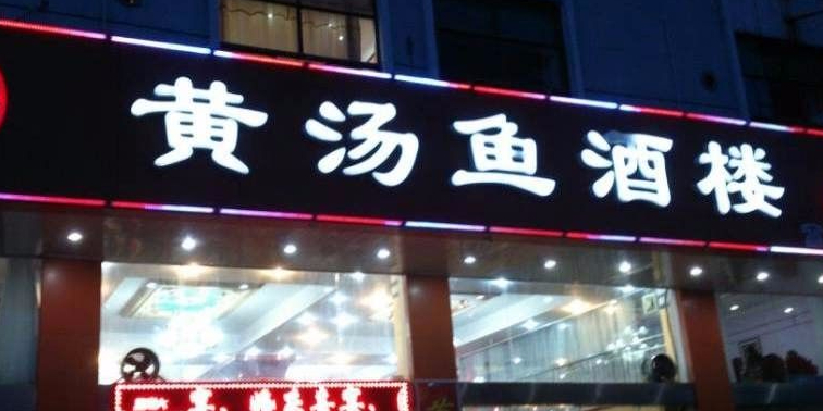 黄汤鱼酒楼(石化路店)