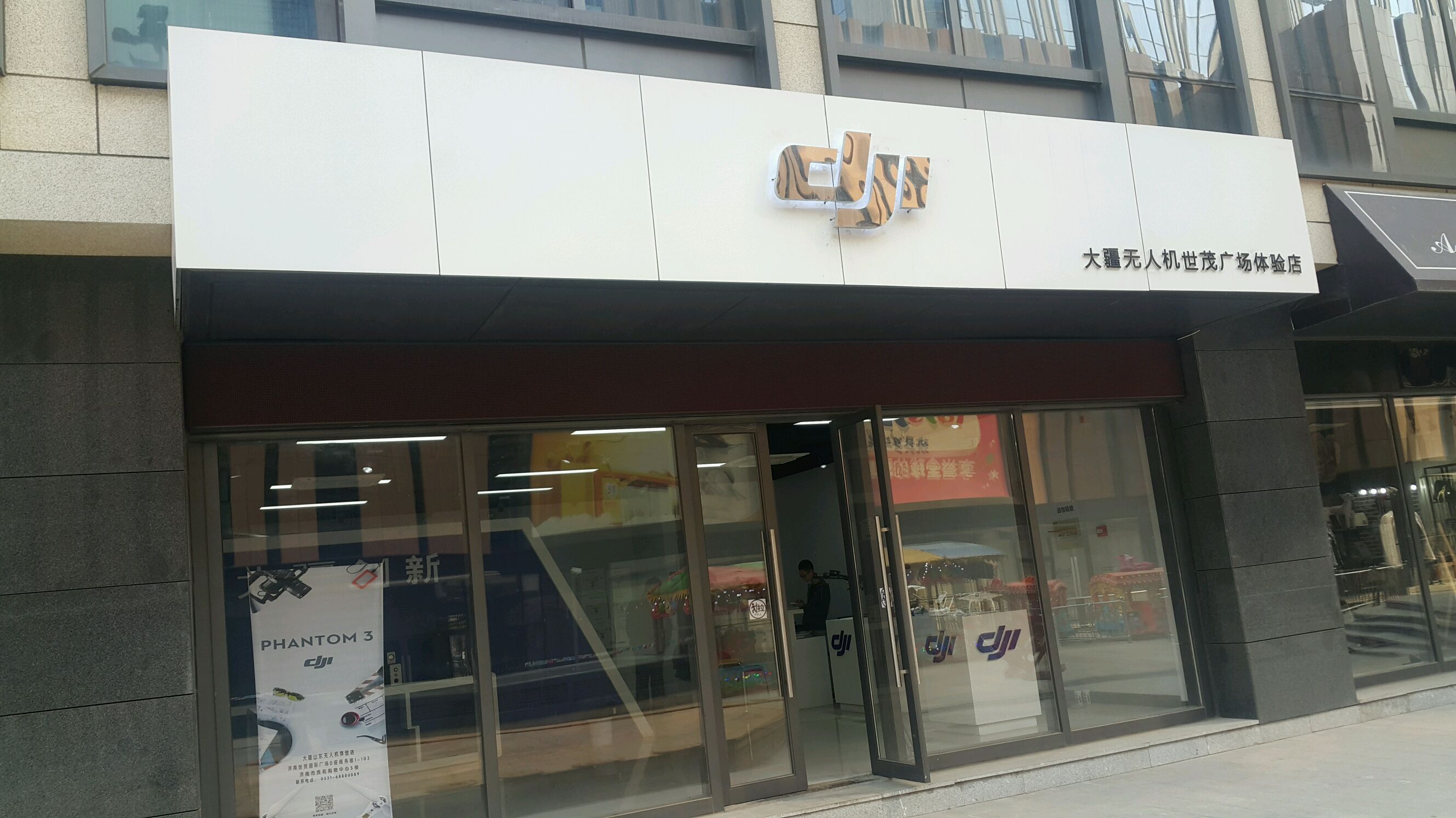 DJI大疆(世茂广场店)