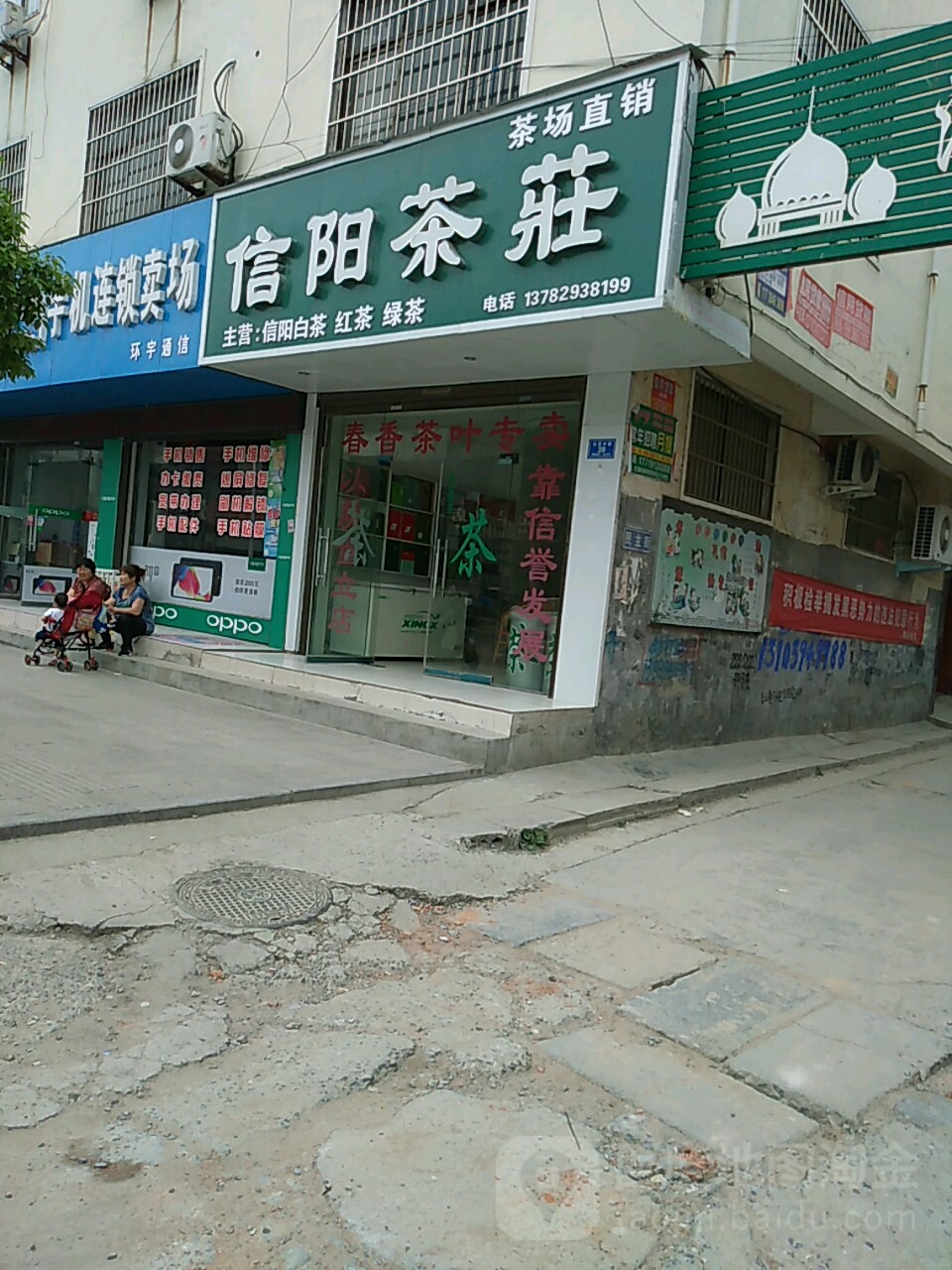 信阳茶庄(长安东路店)